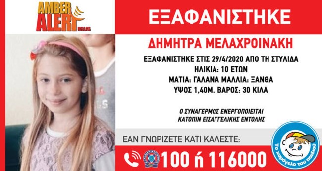 Amber Alert για την εξαφάνιση 10χρονης στη Στυλίδα