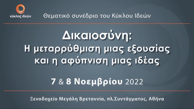 H εκδήλωση του Κύκλος Ιδεών για τη Δικαιοσύνη: Η μεταρρύθμιση μιας εξουσίας και η αφύπνιση μιας ιδέας