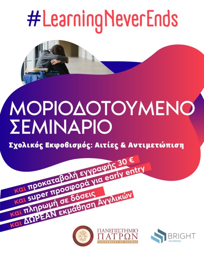 ΣΧΟΛΙΚΟΣ ΕΚΦΟΒΙΣΜΟΣ