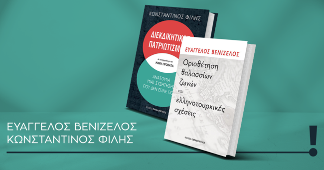 O Ευάγγελος Βενιζέλος και o Κωνσταντίνος Φίλης στο Public Café Συντάγματος για τα ελληνοτουρκικά
