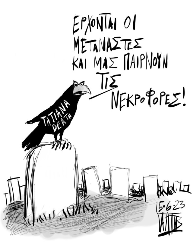 Ναυάγιο στην Πύλο: Το συγκλονιστικό σκίτσο του Γιώργου Γαλίτη για τους νεκρούς και την Τατιάνα Στεφανίδου