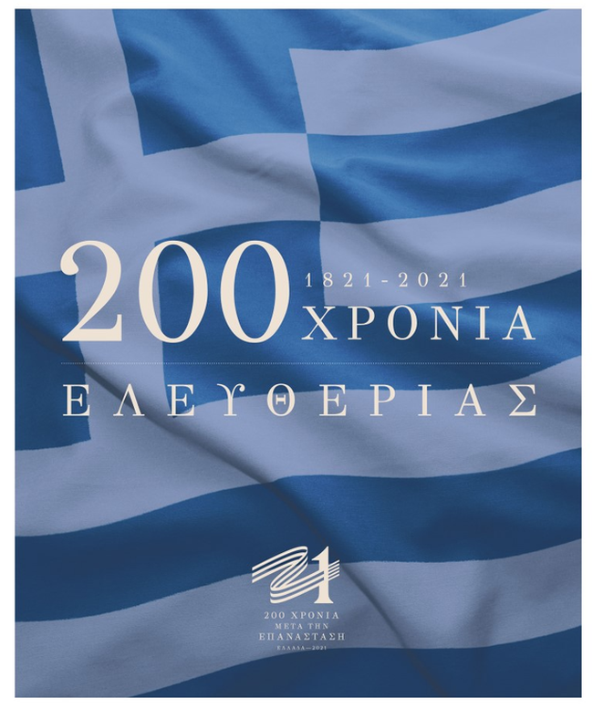 Κυκλοφόρησε η τετρασέλιδη αναμνηστική έκδοση της Επιτροπής "Ελλάδα 2021" για την 25η Μαρτίου