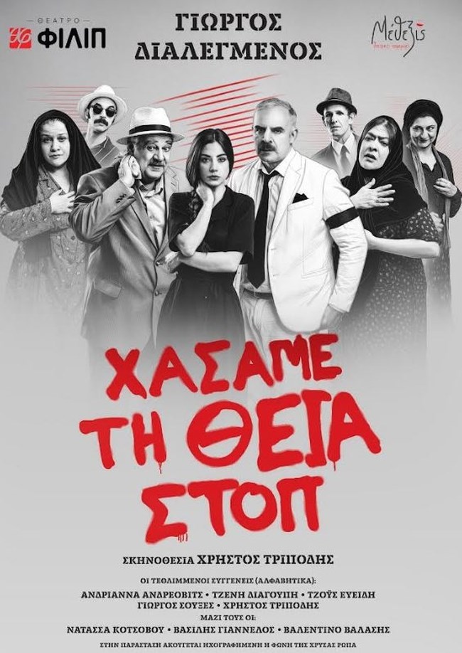 "Χάσαμε τη θεία στοπ": Η κλασική κωμωδία επιστρέφει ανανεωμένη