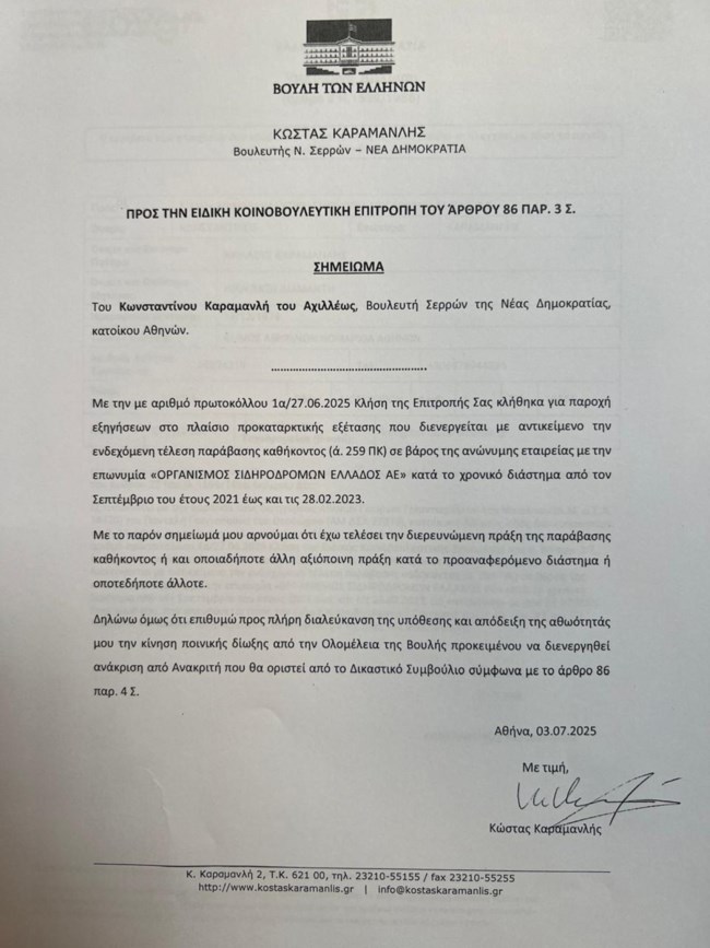 Με υπόμνημα τριών προτάσεων ο Καραμανλής στην προανακριτική για τα Τέμπη: "Αρνούμαι οποιαδήποτε αξιόποινη πράξη"