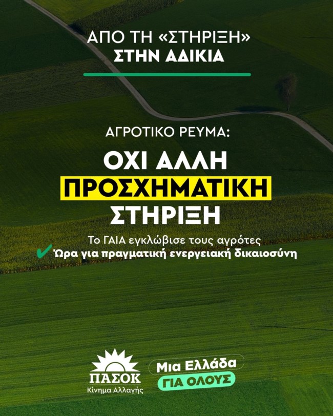 ΠΑΣΟΚ ΕΝΕΡΓΕΙΑ