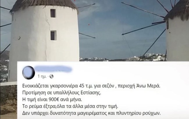 Αδιανόητη αγγελία για γκαρσονιέρα στη Μύκονο: Εξωφρενικό ποσό, χωρίς μαγείρεμα και πλύσιμο ρούχων