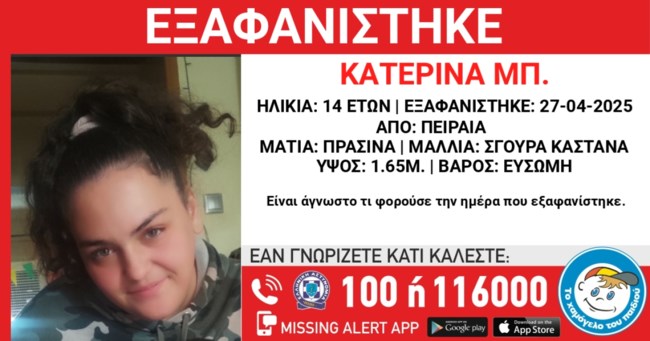 Εξαφανίστηκε 14χρονη από τον Πειραιά - Η ανακοίνωση από το Χαμόγελο του Παιδιού