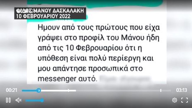 Αινιγματικό μήνυμα του Μάνου Δασκαλάκη σε φίλο του, έναν μήνα πριν τη σύλληψη της Ρούλας: "Θα συγκλονιστεί το πανελλήνιο"