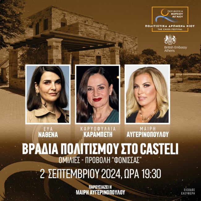 ΦΕΣΤΙΒΑΛ ΧΙΟΥ