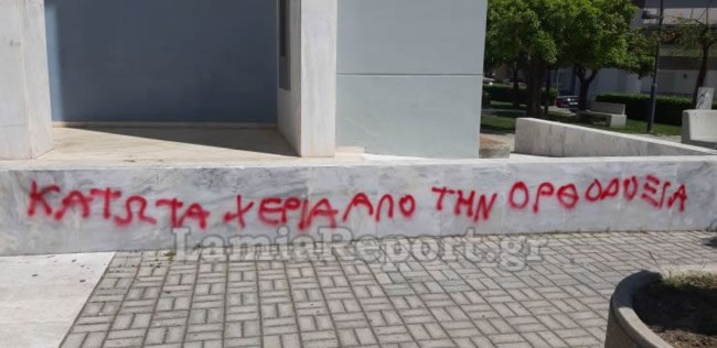 Λαμία: Βανδαλισμοί στο Δημοτικό Θέατρο από ...πιστούς [εικόνες]