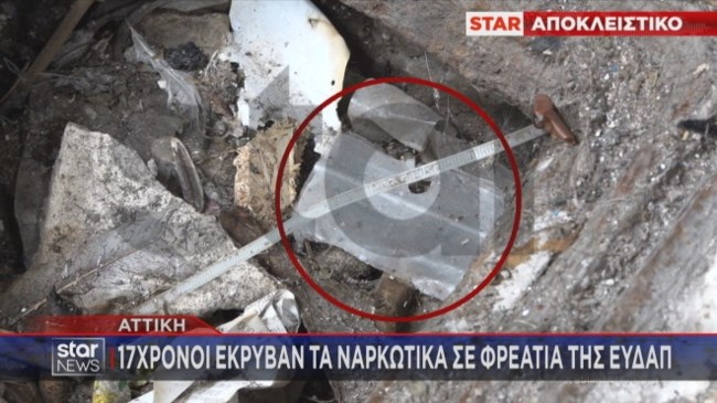 Απίστευτο: 17χρονοι έκρυβαν ναρκωτικά σε φρεάτια της ΕΥΔΑΠ  -  Κυκλώματα επιστρατεύουν ανηλίκους για διακίνηση