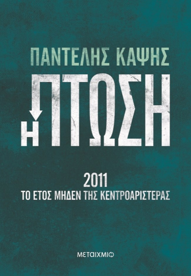 "Η Πτώση": Το βιβλίο που αναλύει την κατάρρευση του ΠΑΣΟΚ από τα μνημόνια- Μπορούσε να το αποφύγει;
