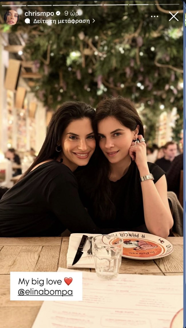 Dinner για τη Χριστίνα Μπόμπα και τη μικρότερη, αδερφή της Ελίνα