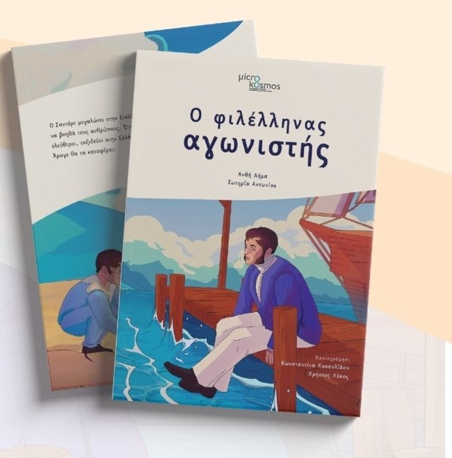 Η προσβασιμότητα στο επίκεντρο της παρουσίασης του βιβλίου "Ο Φιλέλληνας Αγωνιστής"