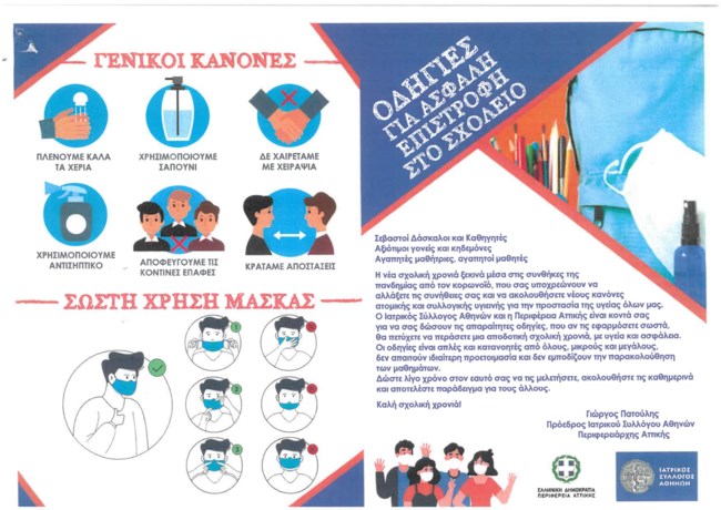 Οδηγίες Ιατρικού συλλόγου για μαθητές