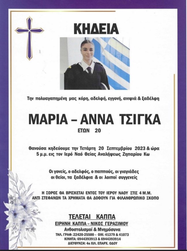 ΚΗΔΕΙΑ ΜΑΡΙΑΝΝΑΣ ΤΣΙΓΚΑ