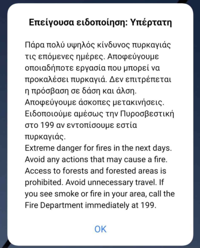 Μήνυμα 112 προς όλους τους πολίτες: Απαγορεύεται η πρόσβαση σε δάση και άλση μέχρι τη Δευτέρα