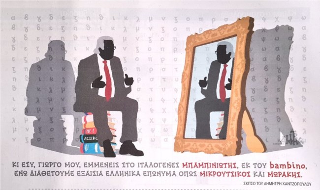 Πώς ο καθηγητής Μπαμπινιώτης έγινε "ο αγαπημένος" των σκιτσογράφων, με αφορμή τους τροφοδιανομείς αντί για ντελιβεράδες