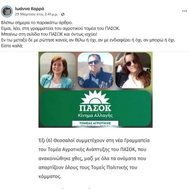 Νέες αποχωρήσεις από το ΠΑΣΟΚ - Εφυγε η Τρικαλινή κτηνοτρόφος Ιωάννα Καρρά