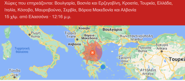 Σεισμός στην Ελασσόνα: Αισθητός και στις γειτονικές χώρες - Μηνύματα αλληλεγγύης από Ιταλία και Τουρκία