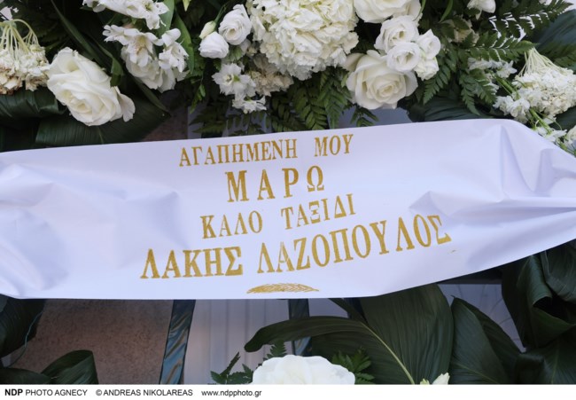 κηδεια μαρωσ κοντου