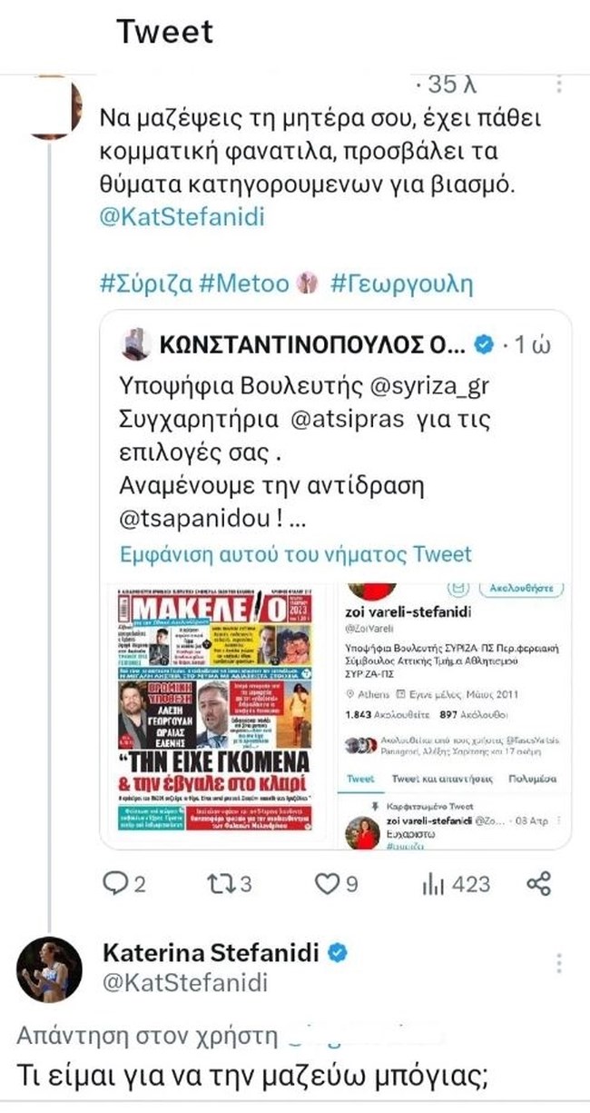 Απάντηση Κατερίνας Στεφανίδη