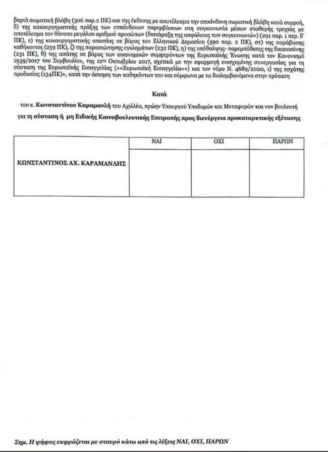 ΨΗΦΟΔΕΛΤΙΑ ΤΕΜΠΗ