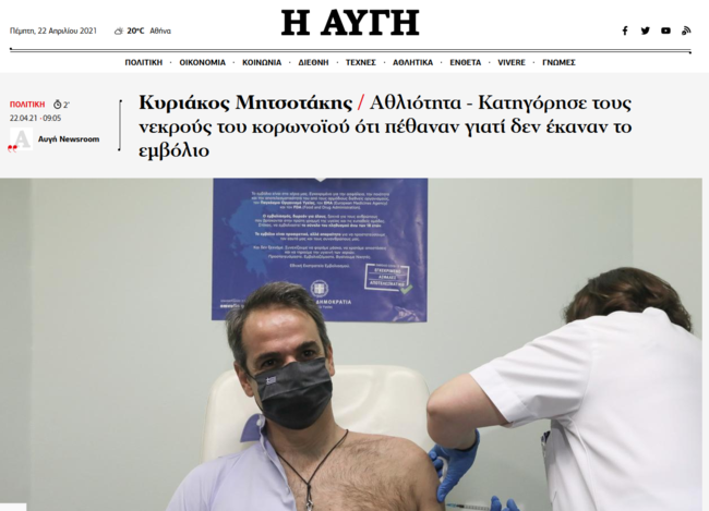 Κατηγορεί ο Μητσοτάκης τους νεκρούς του κορονοϊού;- Η "παλαβή" ερμηνεία της Αυγής