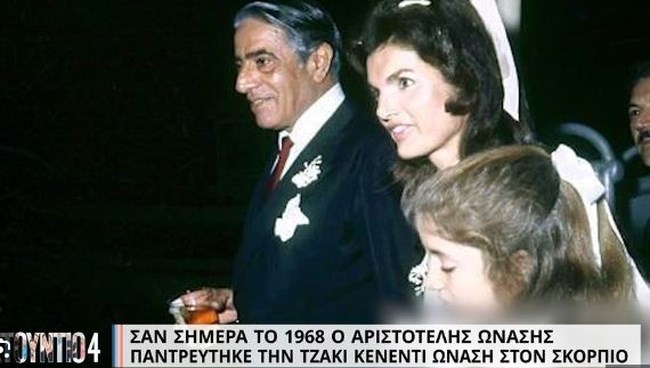 Αριστοτέλης Ωνάσης - Τζάκι Κένεντι: Σαν σήμερα ο μυθικός γάμος στον Σκορπιό που έγραψε ιστορία [βίντεο]