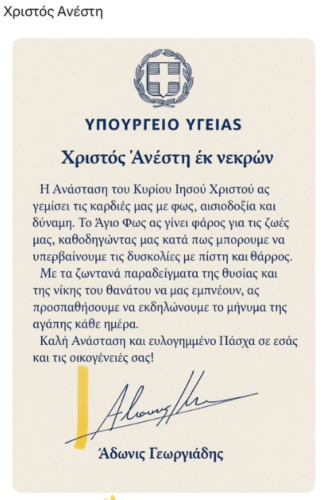 Η αντίδραση Γεωργιάδη μετά τα σχόλια για τα λάθη που είχε το πασχαλιάτικο μήνυμά του - "Ξαναέζησα την τοξικότητα"