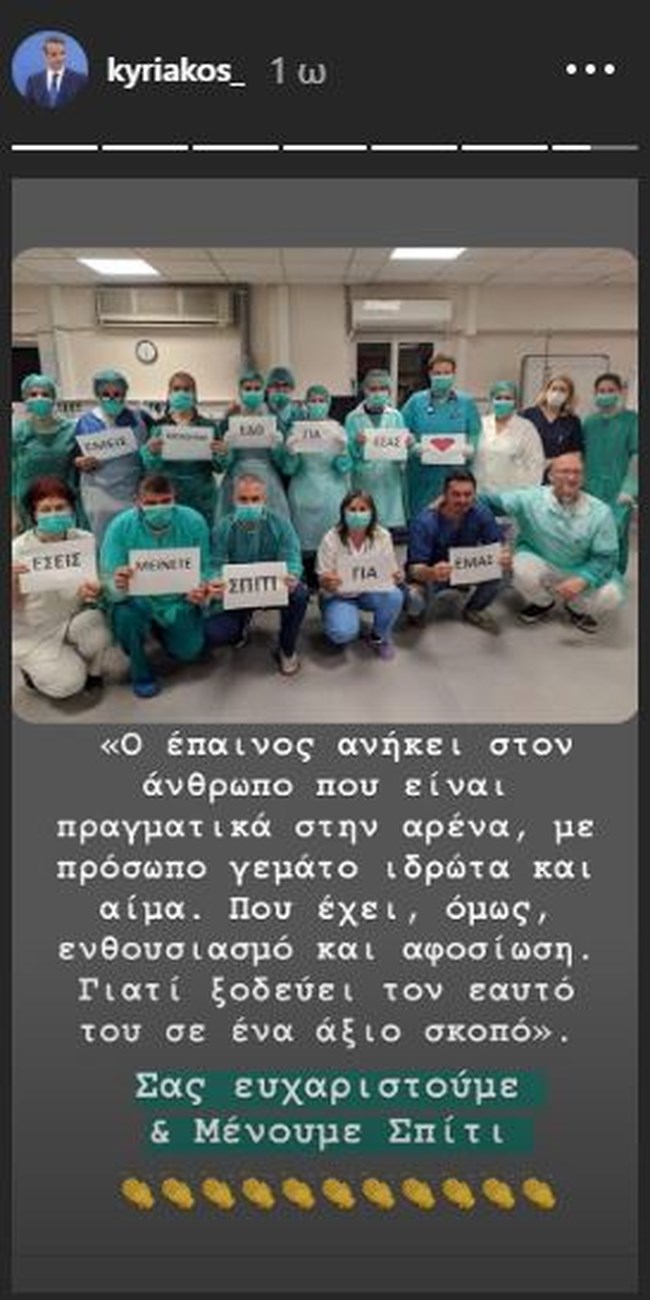 Το συγκινητικό μήνυμα του Μητσοτάκη σε γιατρούς και νοσηλευτές - "Σας ευχαριστούμε και μένουμε σπίτι" [εικόνα]