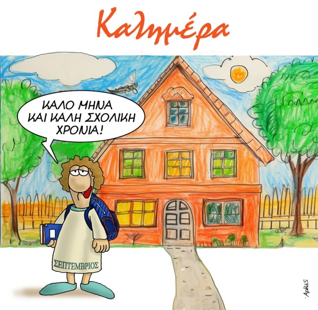 Η καλημέρα του Αρκά για "καλό μήνα" και οι ευχές [εικόνα]