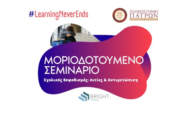 "Η Bright Academy ανακοινώνει δύο νέα μοριοδοτούμενα σεμινάρια σε συνεργασία με το Πανεπιστήμιο Πατρών"