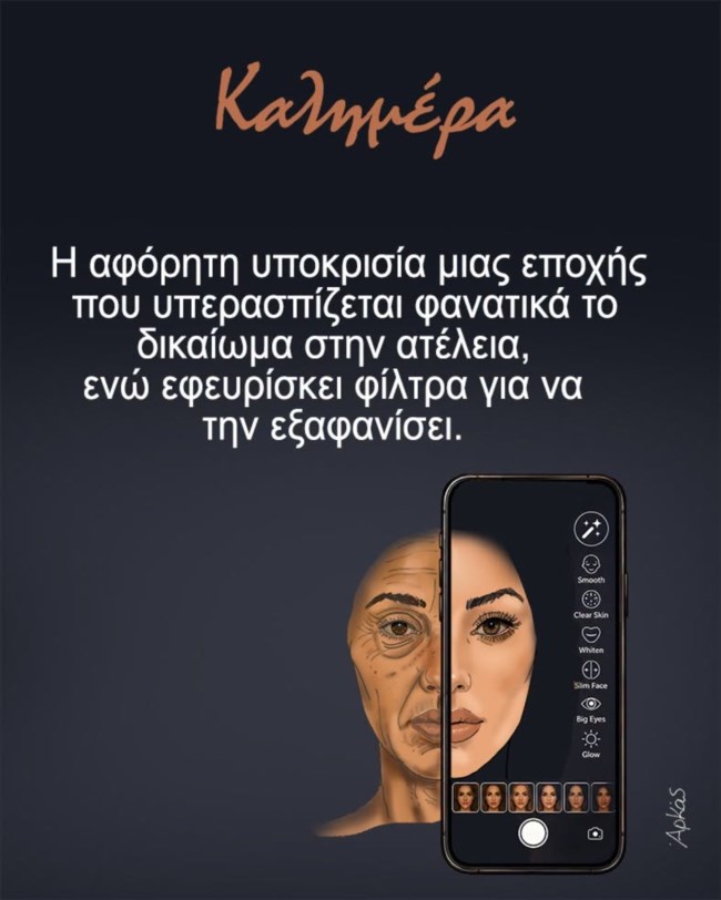 Αρκάς: Το καυστικό σκίτσο για τα φίλτρα στα social media και την "υποκρισία" της κοινωνίας