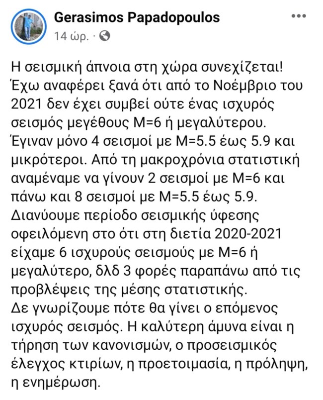ΠΑΠΑΔΟΠΟΥΛΟΣ ΣΕΙΣΜΙΚΗ ΑΠΝΟΙΑ