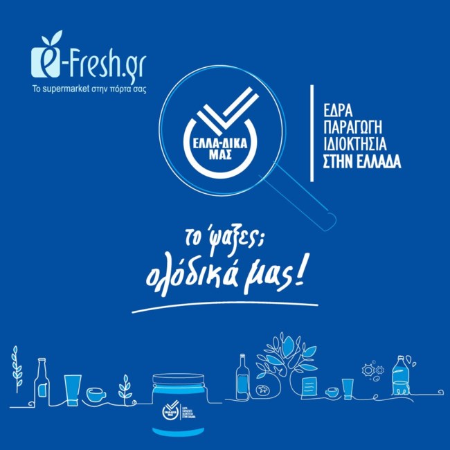 Συνεργασία e-fresh.gr με την πρωτοβουλία ΕΛΛΑ-ΔΙΚΑ ΜΑΣ