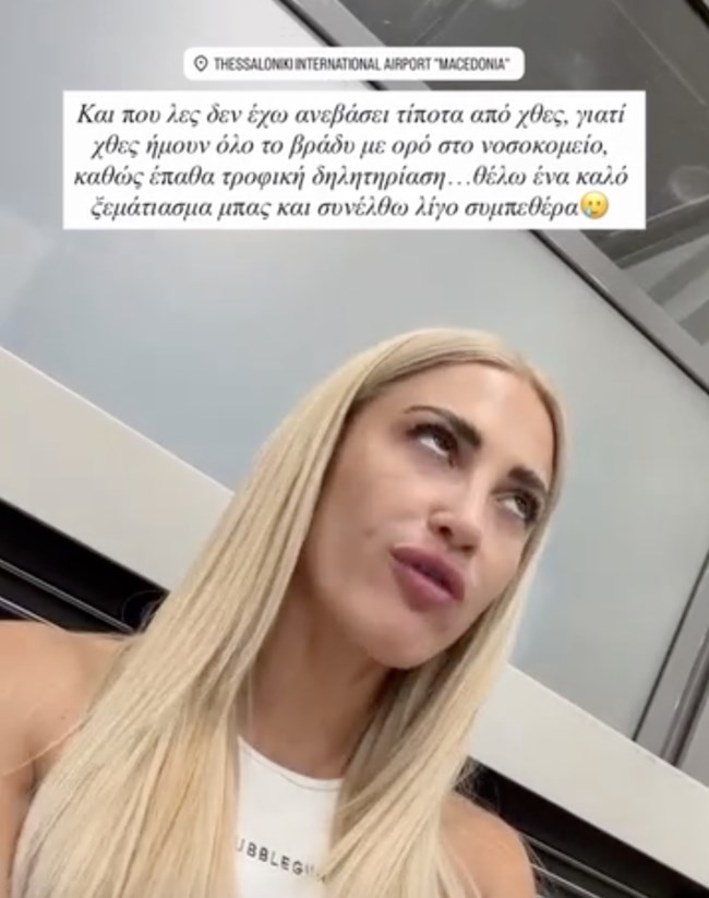 Ιωάννα Τούνη: Στο νοσοκομείο με τροφική δηλητηρίαση - "Τι μάτι πρέπει να έχω φάει"
