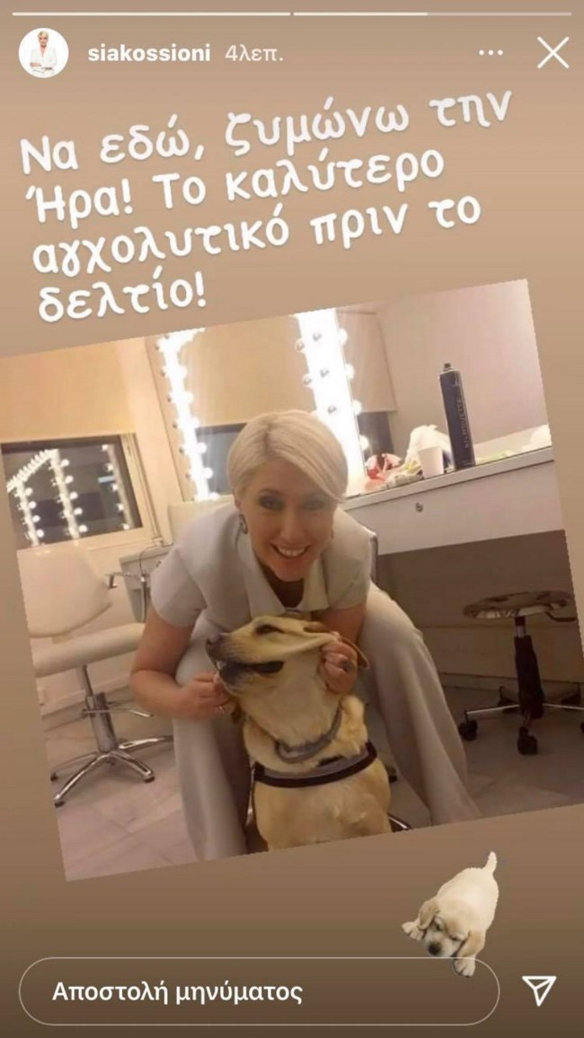 ΣΙΑ ΚΟΣΙΩΝΗ