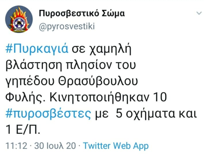πυροσβεστική