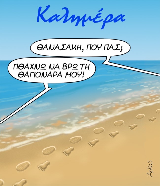 Αρκάς: Η "καλημέρα" του Θανασάκη σε... άκρως καλοκαιρινό mood [εικόνα]