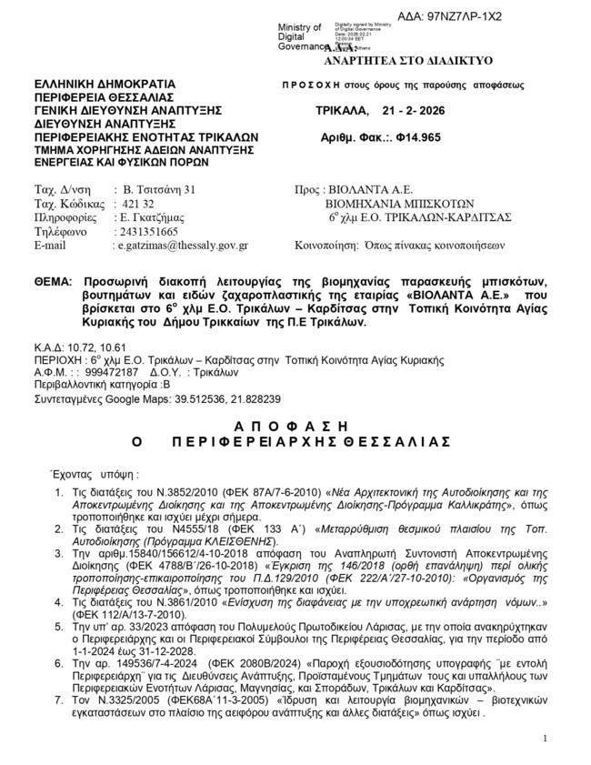 ΒΙΟΛΑΝΤΑ ΑΠΟΦΑΣΗ ΠΕΡΙΦΕΡΕΙΑΣ ΘΕΣΣΑΛΙΑΣ 1