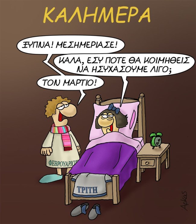 Ο μήνας έχει ...εννιά για την Τρίτη του Αρκά