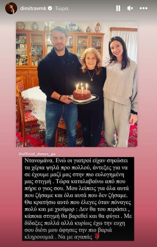 Δήμητρα Βαμβακούση: Το πρώτο μήνυμά της για τη μητέρα του Ντάνου - "Αντεξες για να σε έχουμε μαζί μας, μου λείπεις"