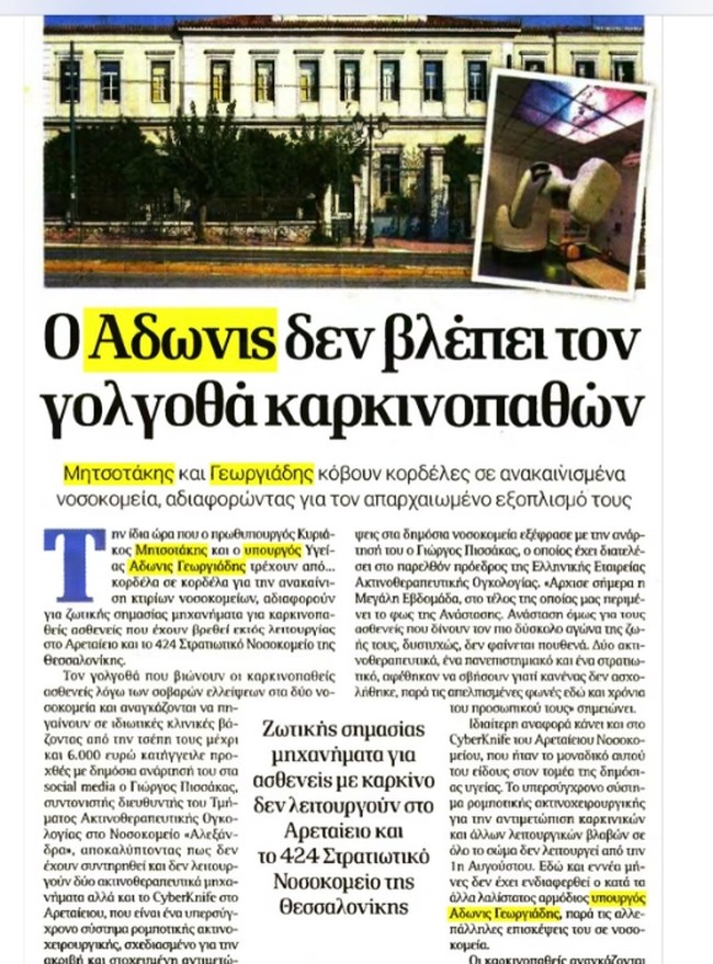 Το δημοσίευμα της "Δημοκρατίας" για τον " Γολγοθά των καρκινοπαθών που δεν βλέπει ο Αδωνις" και η απάντηση του υπουργού