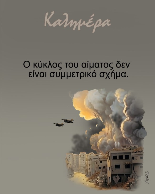Αρκάς: Το σκίτσο "γροθιά στο στομάχι" για τον πόλεμο στο Ισραήλ