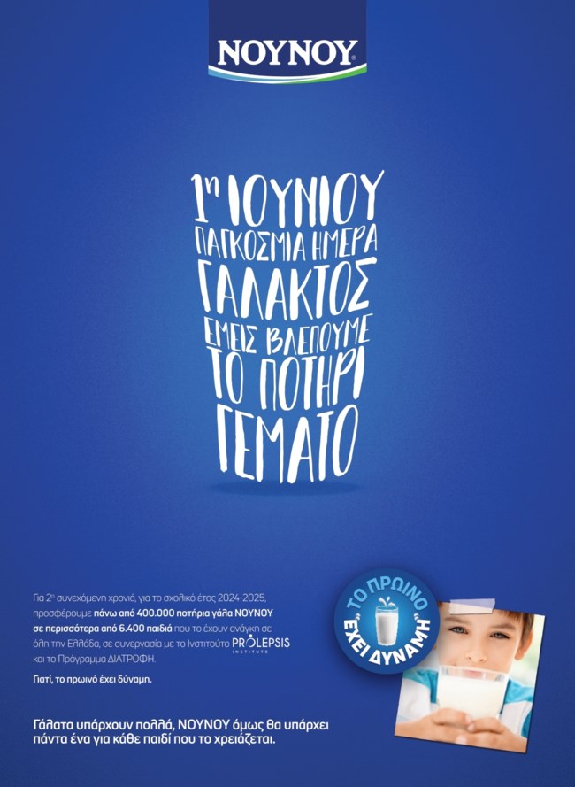 Παγκόσμια Ημέρα Γάλακτος 95+ Χρόνια ΝΟΥΝΟΥ: Μεγαλώνουμε δυνατές οικογένειες, γιατί βλέπουμε το ποτήρι γεμάτο!