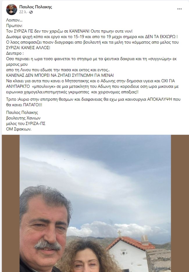 Πολάκης ανάρτηση