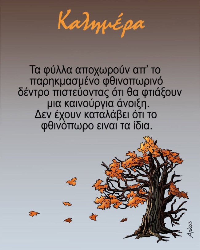 Το σκίτσο "μπηχτή" του Αρκά με το δέντρο και τα φύλλα για τις αποχωρήσεις στον ΣΥΡΙΖΑ