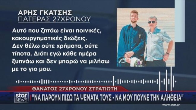 Θάνατος 27χρονου στρατιώτη στο 424: Πλαστογραφία καταγγέλλει ο πατέρας του - "Δεν θέλω εκδίκηση, θέλω δικαιοσύνη"