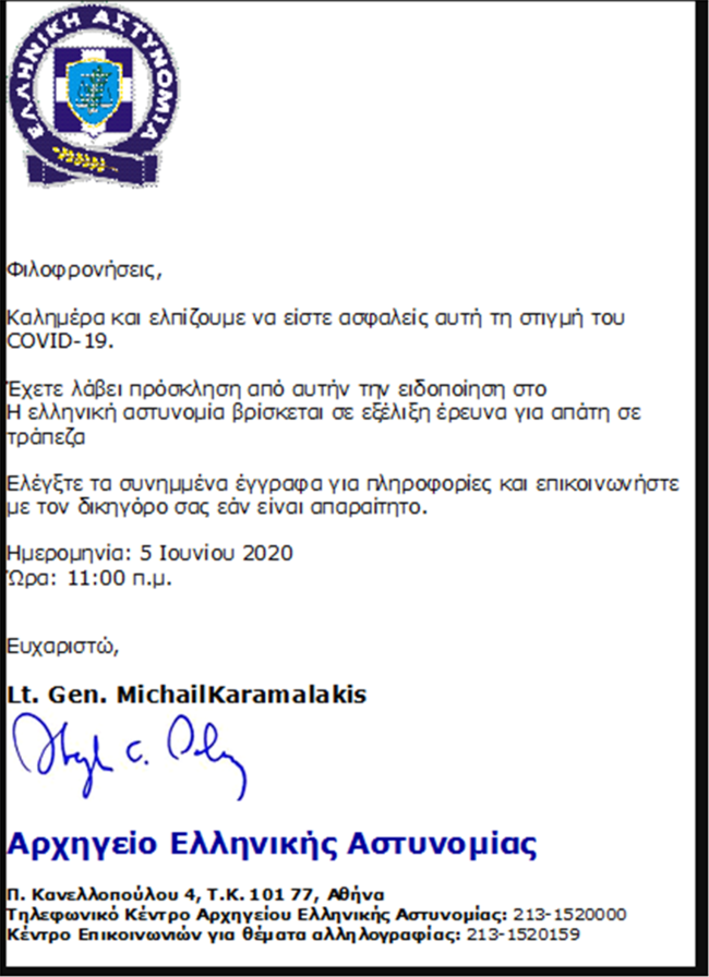 Προσοχή: Κυκλοφορεί κακόβουλο mail ως δήθεν επιστολή της Ελληνικής Αστυνομίας